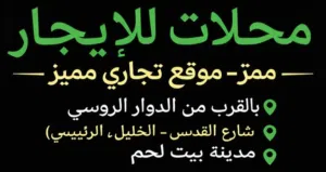 محلات للايجار بيت لحم الشارع الرئيسي موقع ممتاز