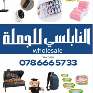 بضاعة جملة، إكسسوارات موبايل، ادوات منزلية ،مظلات،كراسي، بوكسات ، شماسي، أعياد ميلاد، شروة ، بلالين
