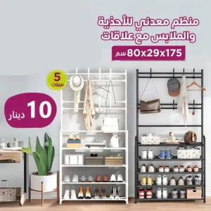 ومنظم الاحذيه المنظم معدني بارفف قماشيه قويه فقط 10 دنانير