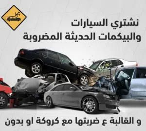 نشتري السيارات المضروبة ع ضربتها مع كروكة او بلا