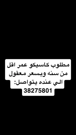 مطلوب كاسيكو اقل من سنه الي عنده يتواصل وتس اب