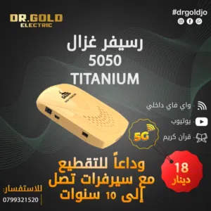 رسيفر غزال Reciecver Ghazal 5050 Titanium بافضل الاسعار