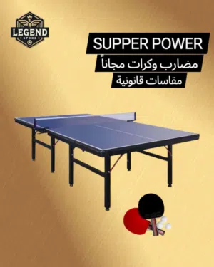 طاولة تنس  Supper power تتوفر لدينا خدمة التوصيل