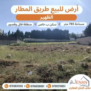 ارض للبيع طريق المطار حوض (19) الظهير مساحة 785 متر تنظيم سكن ب خاص طابقين وروف منطقة فلل وقصور فخمة