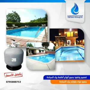 العلامة المائية للتكنولوجيا و أنظمة برك السباحة و موادها و تدفئة المسابح و أنظمة معالجة المياه