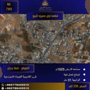 إعلان رقم(7302) فرصة ذهبية.. أرض الأحلام بانتظارك في شفا بدران!