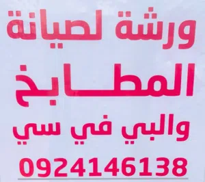 صيانة مطابخ