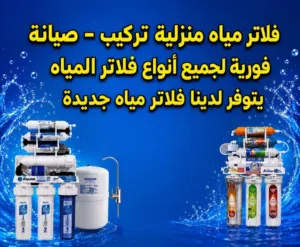 فلاتر مياه منزلية وصيانه فورية بأسرع وقت
