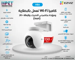 كاميرا HB8 2K+ من EZVIZ – ذكية، لاسلكية بالكامل، تغطية 360° وبدون رسوم تخزين!