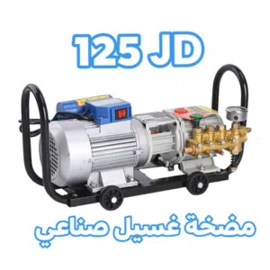 مضخة غسيل 160 بار صناعيه
