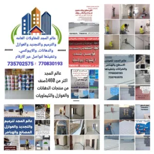 عالم المجد للعوازل والدهانات والايبوكسي 
