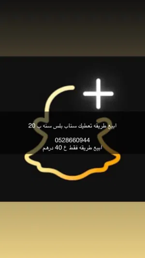 ابيع اشترك سناب بلس سنه ب 20 وطريقه ب 50