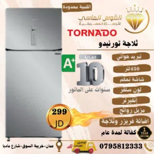 ثلاجه تورنيدو المميزه 2025 احدث اصدار مع شاشه تحكم خارجيه سعر حرق