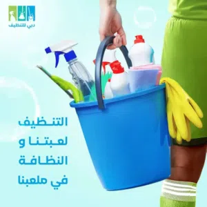شركه دبي للتنظيف 