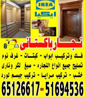 نجار باكستاني  وكبتات