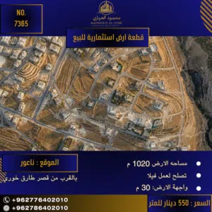 إعلان رقم (7365)  فرصة ملكية في قلب ناعور: تميز بامتلاك موقع استثنائي!