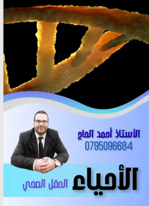 معلم أحياء توجيهي /