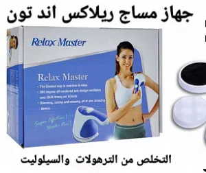 لشد الترهلات والسيلولايت بعد الرجيم ولازالة اثار الولادة مع جهاز ريلاكس اند تون