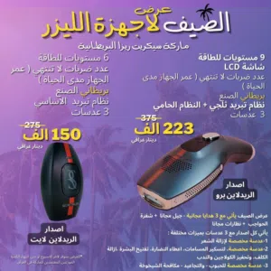 ليزر سيكرت ريزا البريطاني غير مستعمل