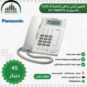 تلفون ارضي جهاز هاتف KX-TS880 Panasonic