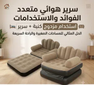 استخدم مذدوج كنب مع سرير هوائي  مناسب المساحات الضيقة و الصغيرة مناسب جميع الديكورات