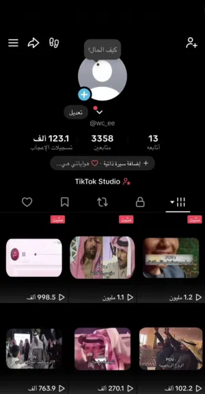 حساب تيك توك متفاعل