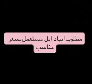 مطلوب ايباد ابل بسعر مناسب