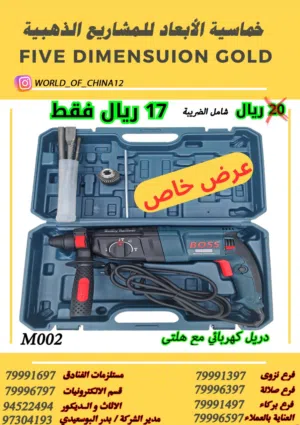 دريل مع هلتر