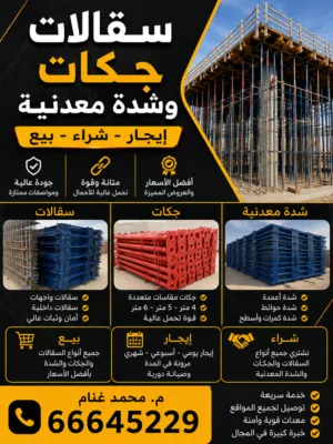 سقالات و جكات و شدة معدنية إيجار و بيع و شراء  المهندس محمد غنام