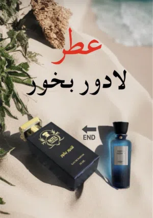 عطور فرنسيه امبريال قصه مس لافيرن لادور بخور جايدنس أمواج