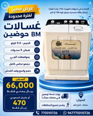 غساله. bm. درجه اولى بسعر 66الف فقط او 470سعودي