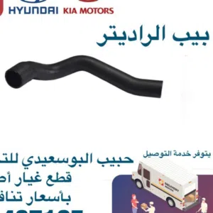 بيب الراديتر وكالة ( هيونداى/ كيا )