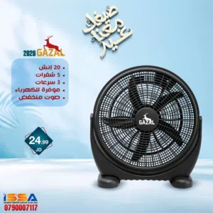 مروحه Gazal 20 انش  5 شفرات 3 سرعات ماتور نحاس كفاله سنه