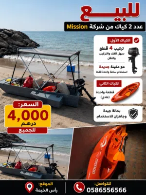 للبيع كياك عدد 2