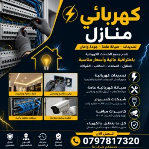 كهربائي منازل [ كهربجي]