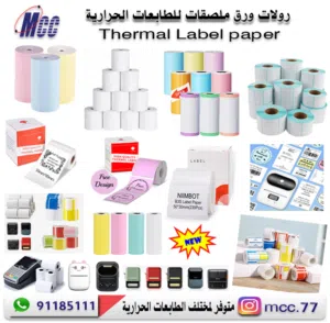 رولات ورق وملصقات للطابعات الحرارية