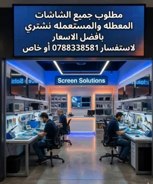 شراء الشاشات المعطله والمستعمله