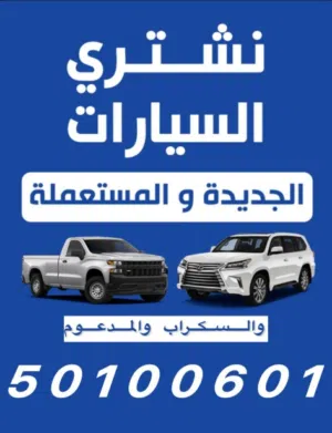 نشتري جميع انواع السيارات الجديد والمستعمل والسكراب تحويل وتسقيط باعلي الاسعار