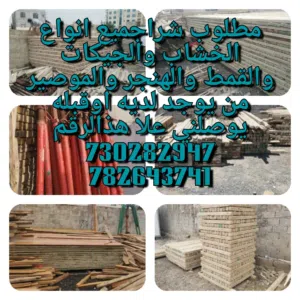 مطلوب شراجميع انواع الخشاب والجيكات والقمط والهنجر