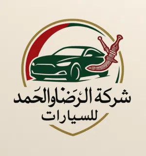 الرضا و الحمد للسيارات 