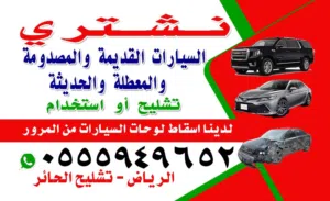 شراء سيارت تشليح واسقاط مركبات اتصل لسرعة الرد