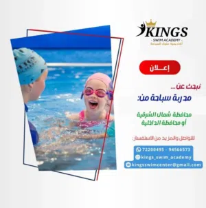 مطلوب مدربة سباحة في محافظة الداخلية او شمال الشرقية