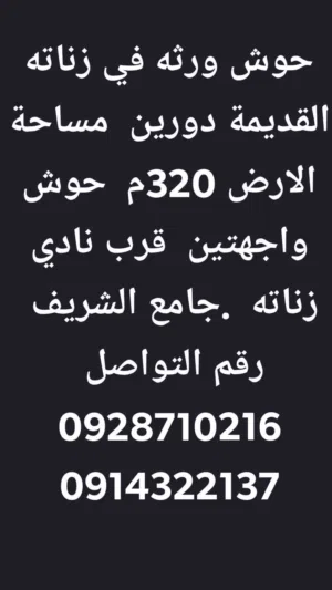 حوش ورثه في زناته القديمة دورين مساحة الارض 320م حوش واجهتين قرب نادي زناته جامع الشريف رقم الت