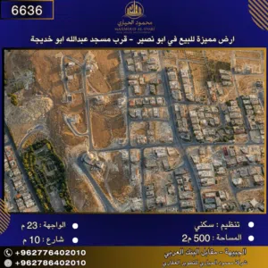 إعلان رقم (6636) أرض سكنية للبيع في أبو نصير – قرب مسجد عبدالله أبو خديجة-مساحة: 500 م2