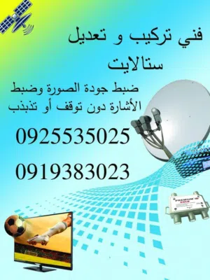 فني تعديل و تركيب ستالايت و شاشات