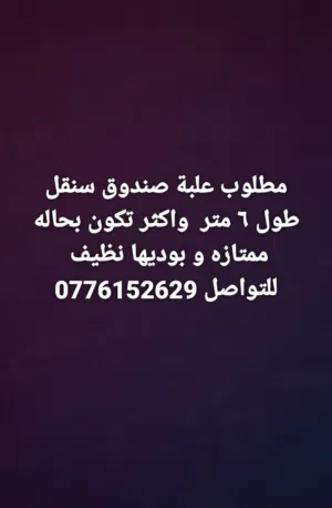 مطلوب علبة صندوق سنقل طول فوق 6 متر تكون بحاله ممتازه بوديها نظيف