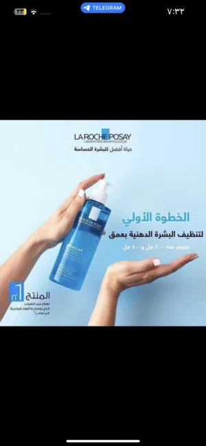 غسول لاروش بوزيه الطبي للبشرة الدهنية