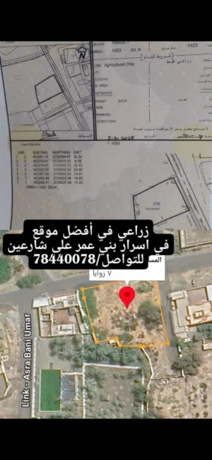 للبيع او البدل فرصة نادرة ارض زراعية بمساحة 1423 م2 في أجمل موقع في شناص اسرار بني عمر خط اول للشارع