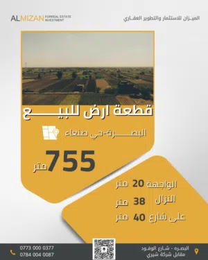 قطعة ارض للبيع في البصرة - حي صنعاء - شارع ابتسامة البصرة  تبعد عن شارع  14تموز  ب50 متر