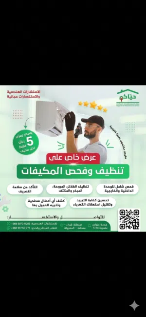 -عرض خاص  لصيانة و تصليح جميع أنواع المكيفات وتنظيفها وتبديل وتجديد بأيدي مهندسين فلسطنين وعمانين